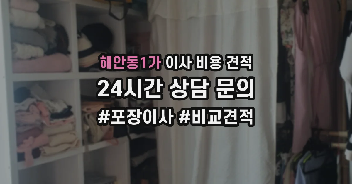 해안동1가 이사 비용 견적