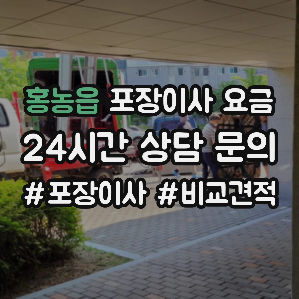 홍농읍 포장이사 요금