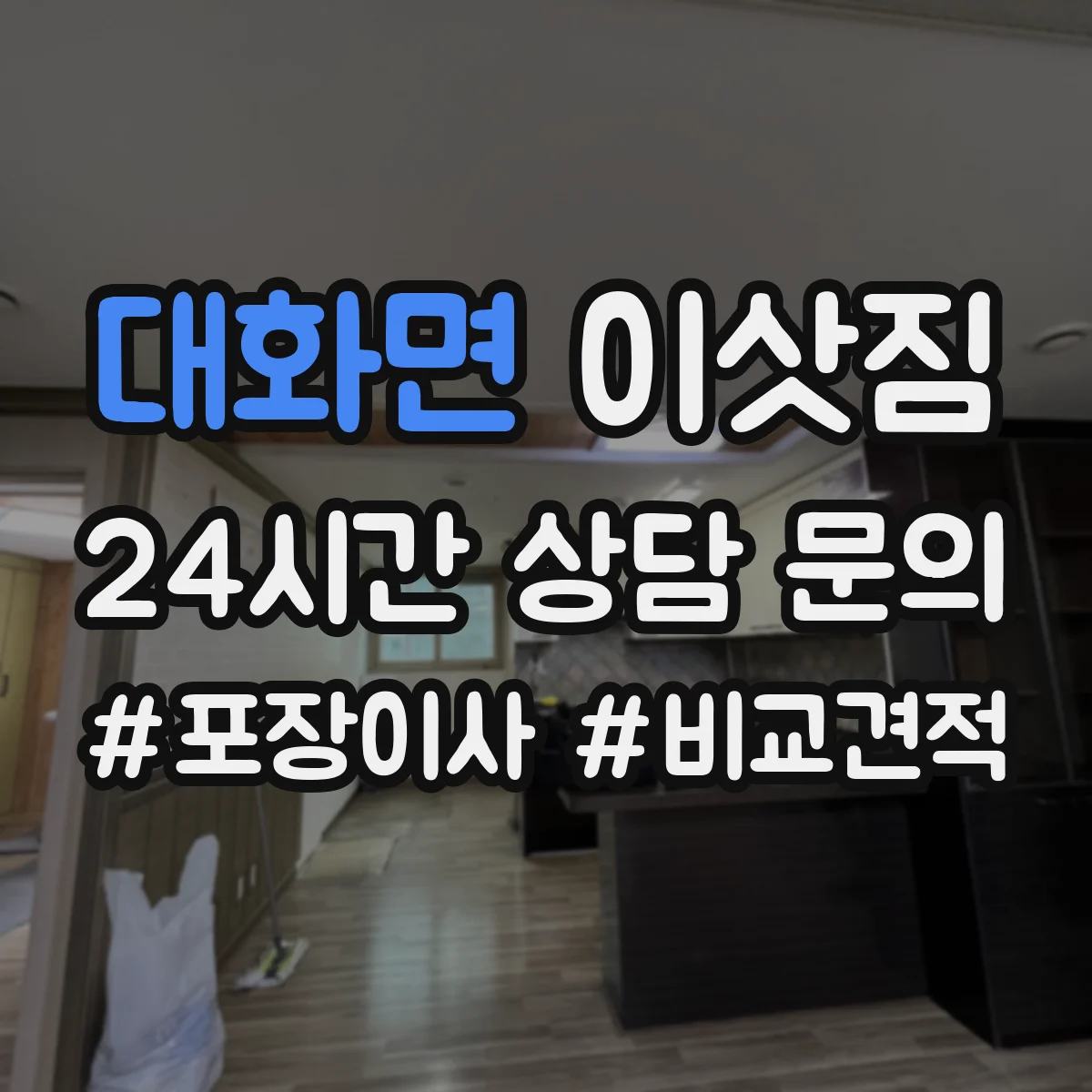 대화면 이삿짐