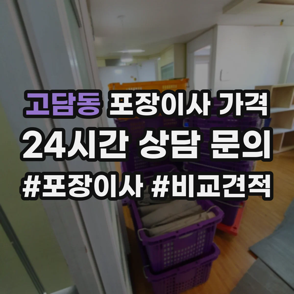 고담동 포장이사 가격