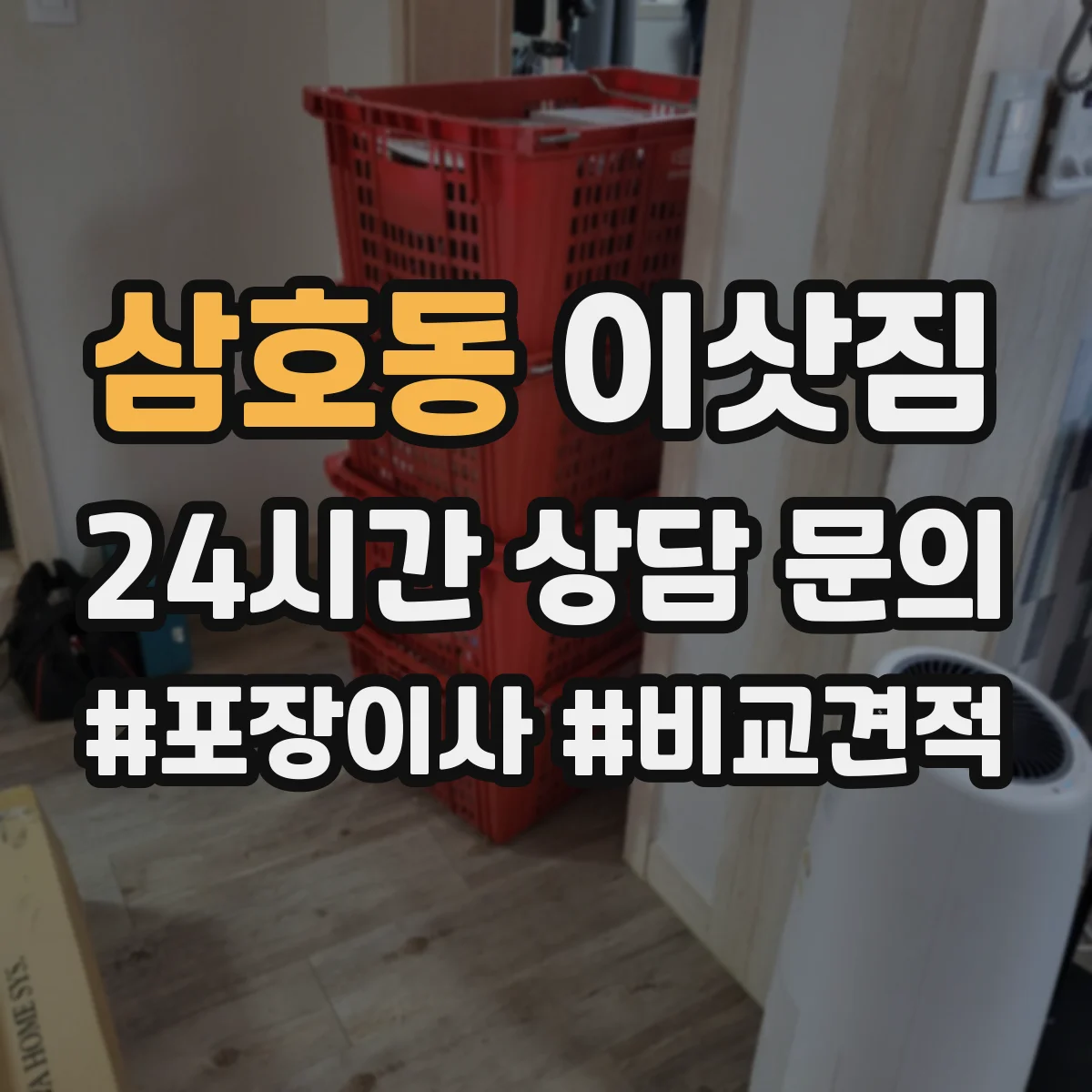 삼호동 이삿짐