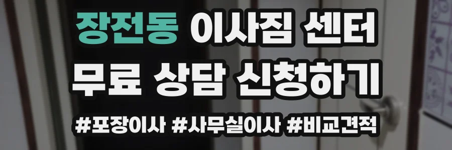 장전동 이사짐 센터
