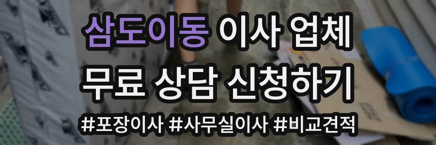 삼도이동 이사 업체