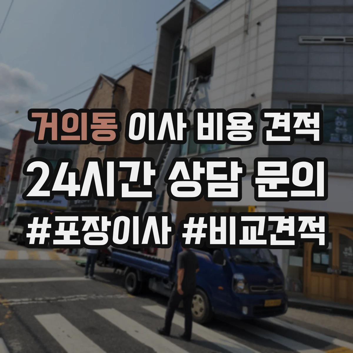 거의동 이사 비용 견적