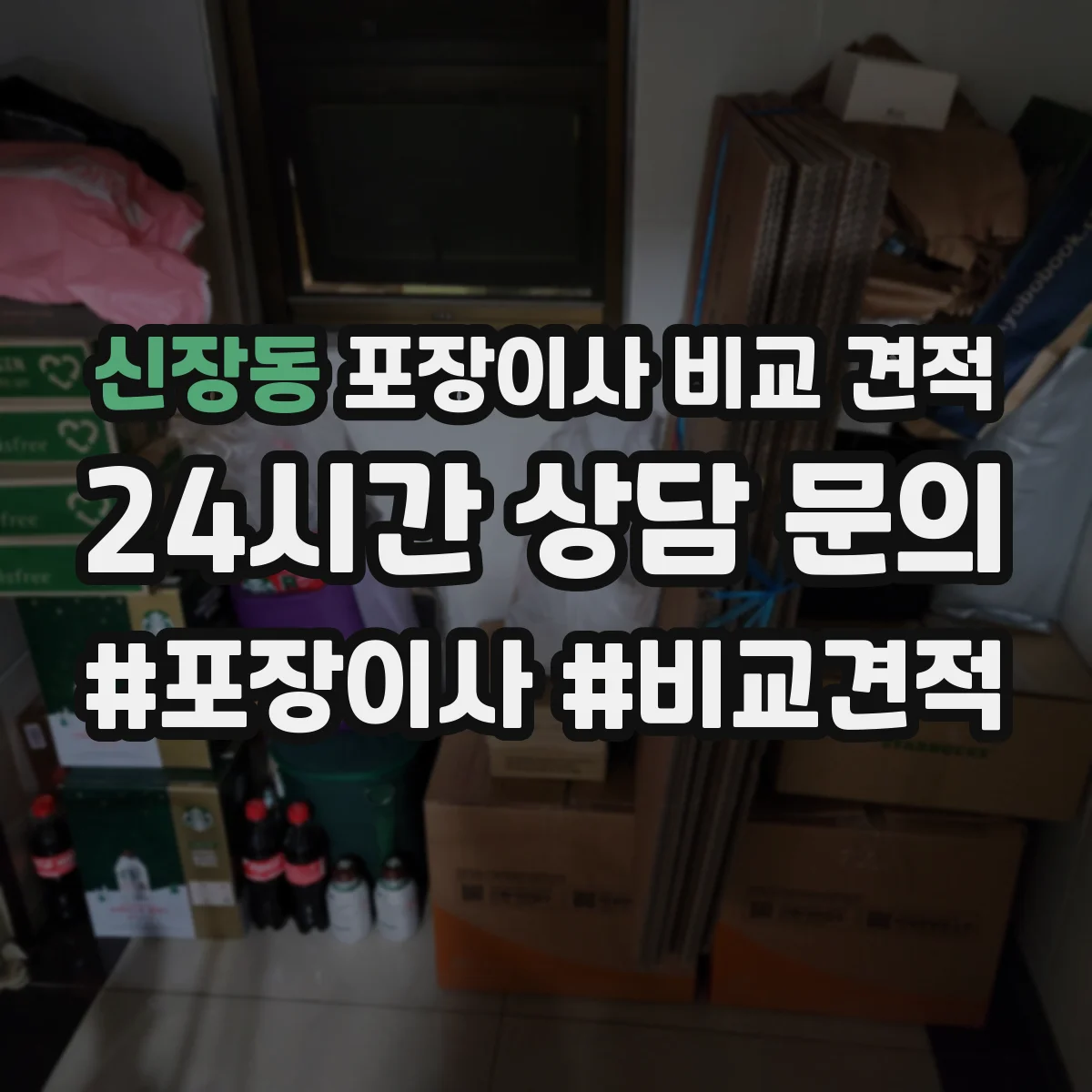 신장동 포장이사 비교 견적
