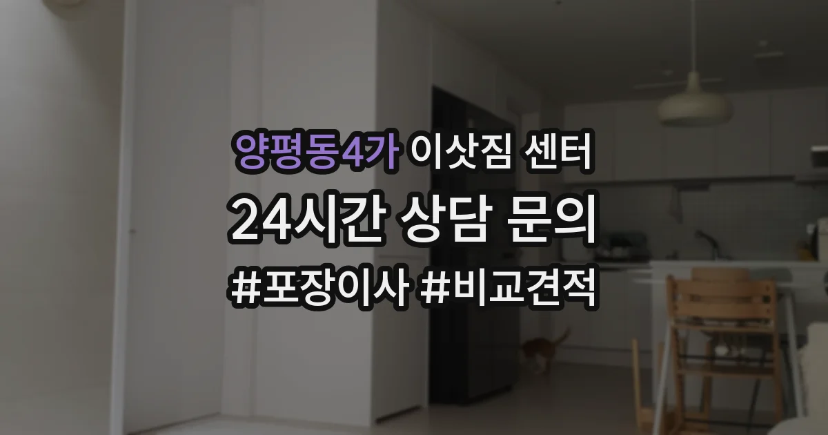 양평동4가 이삿짐 센터