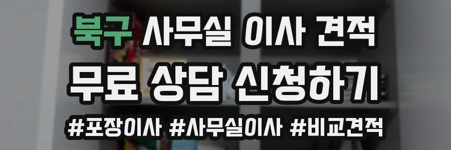 북구 사무실 이사 견적