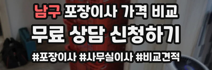 남구 포장이사 가격 비교