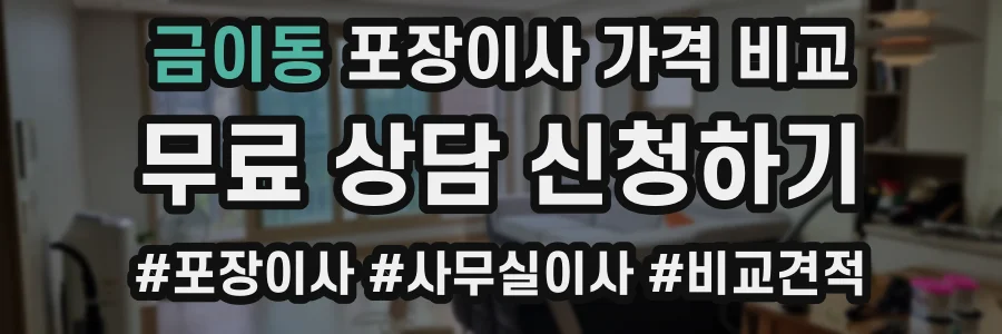 금이동 포장이사 가격 비교