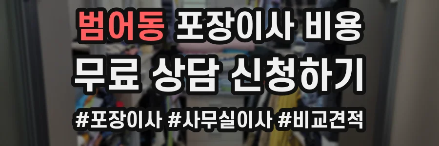 범어동 포장이사 비용
