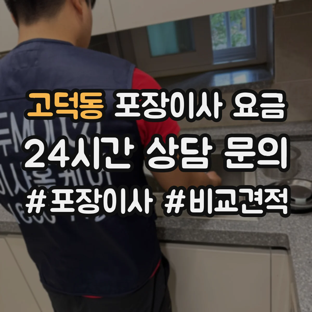 고덕동 포장이사 요금