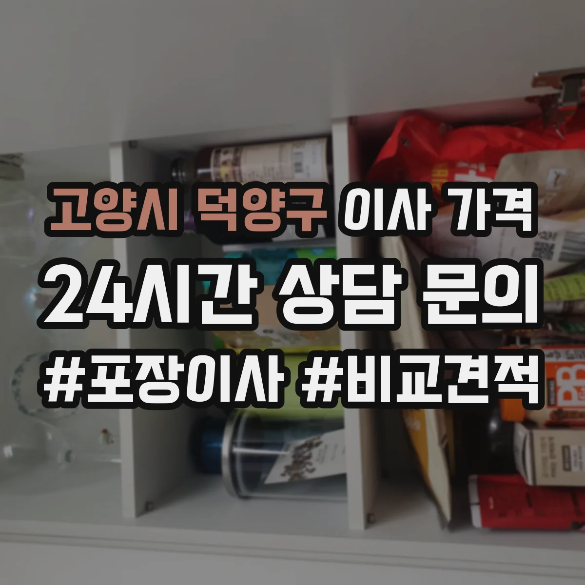 고양시 덕양구 이사 가격