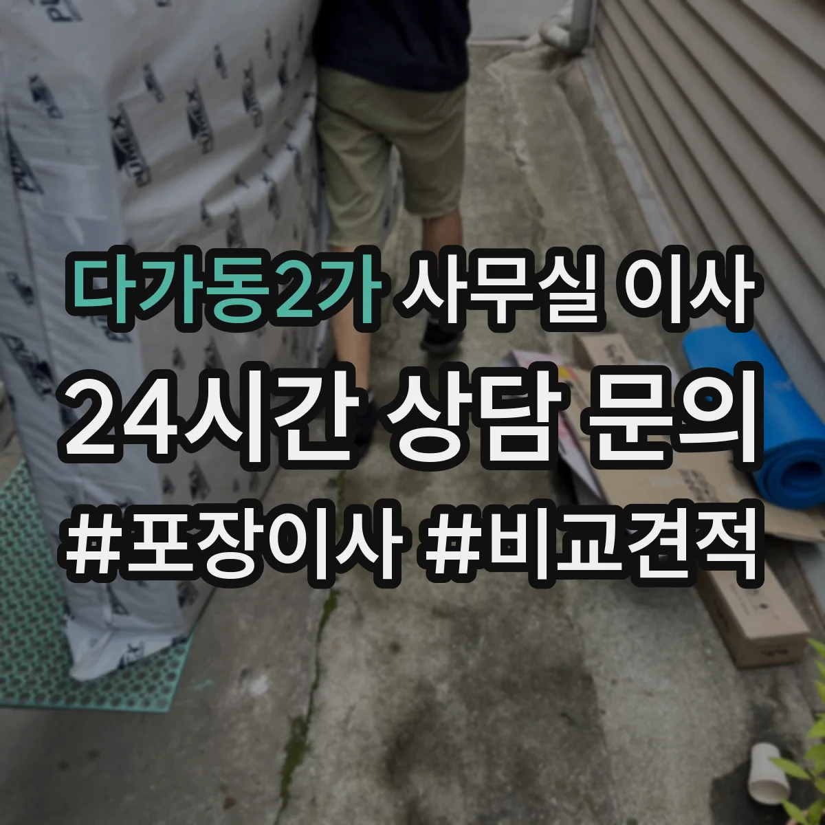 다가동2가 사무실 이사