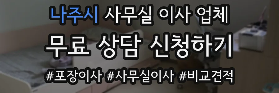 나주시 사무실 이사 업체