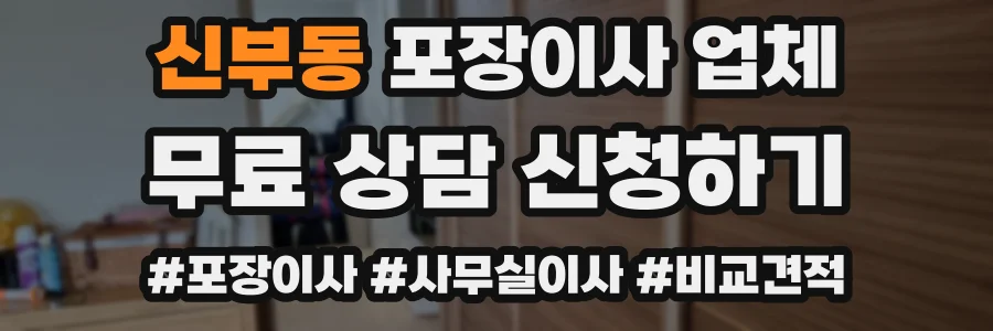 신부동 포장이사 업체