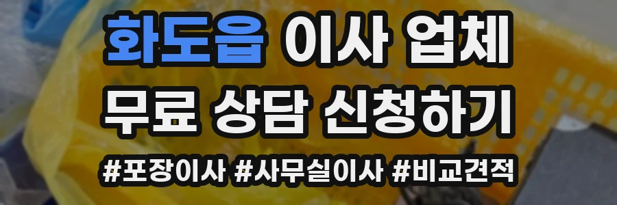 화도읍 이사 업체