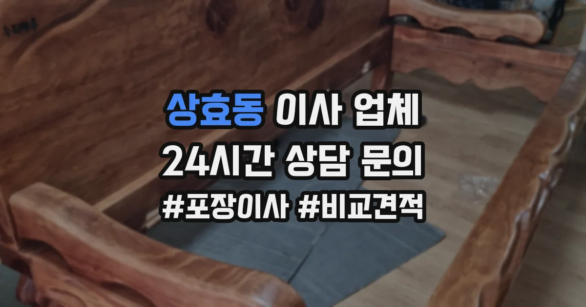 상효동 이사 업체
