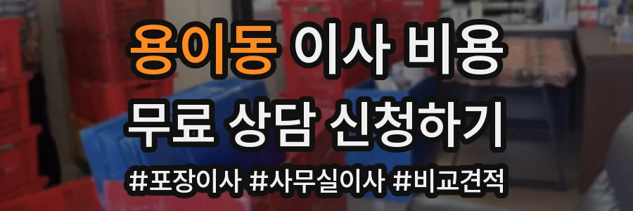 용이동 이사 비용
