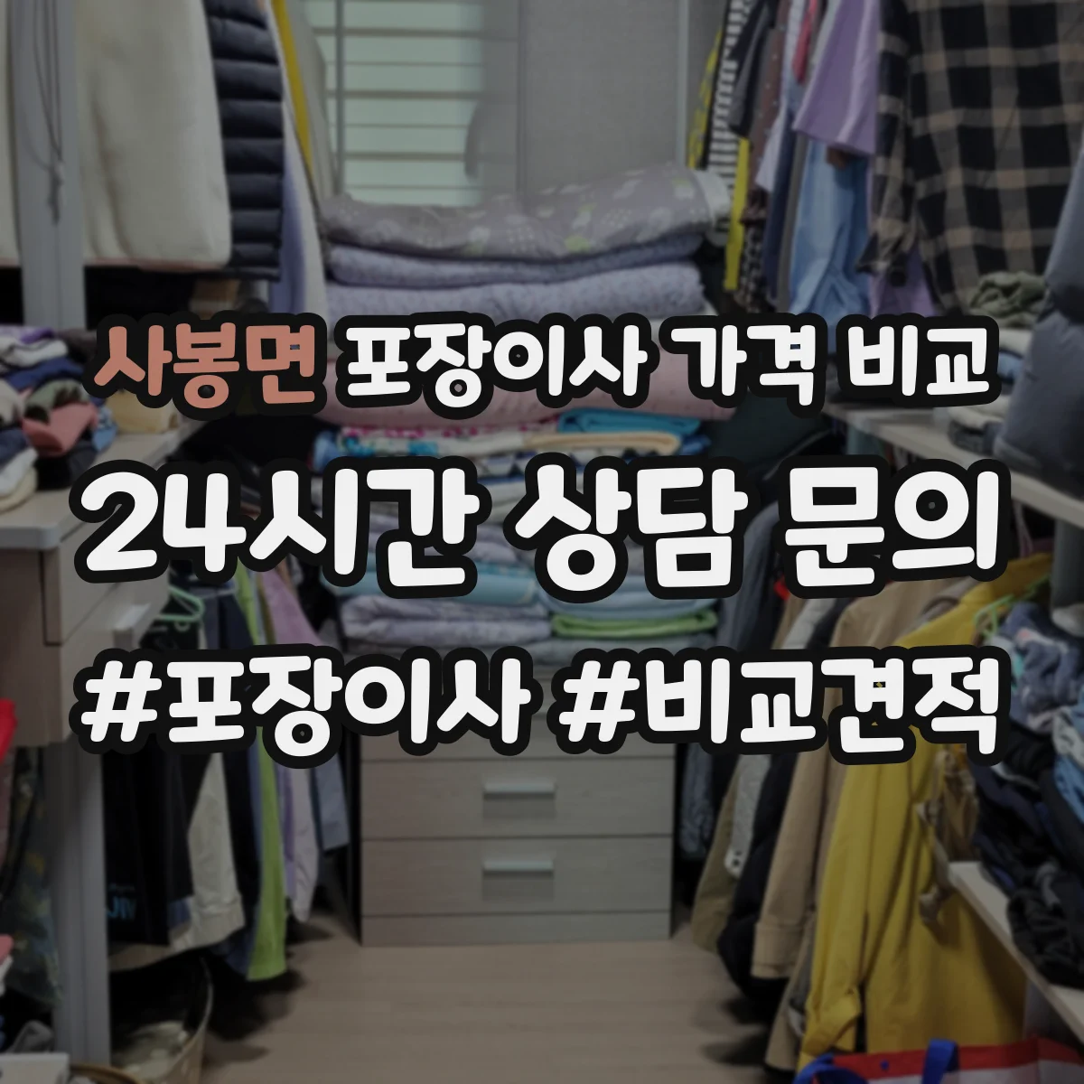 사봉면 포장이사 가격 비교