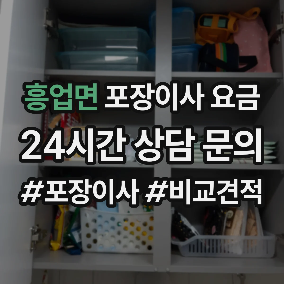 흥업면 포장이사 요금