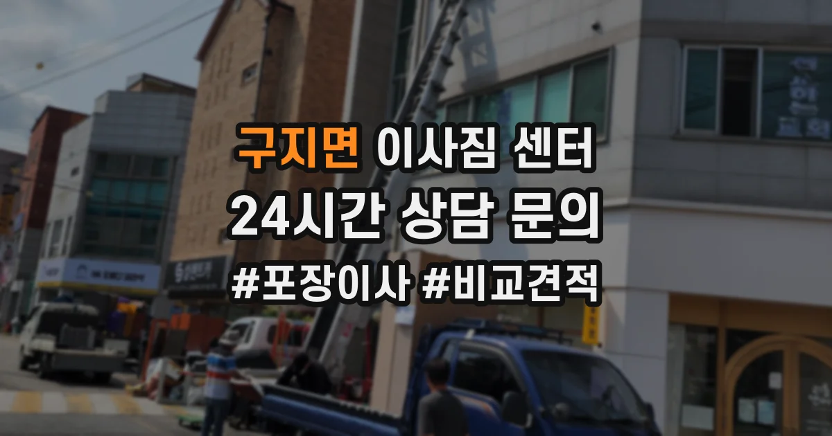 구지면 이사짐 센터