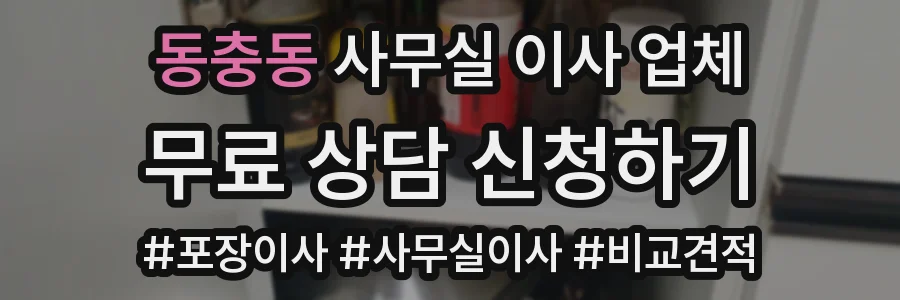 동충동 사무실 이사 업체