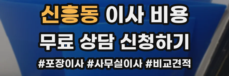신흥동 이사 비용