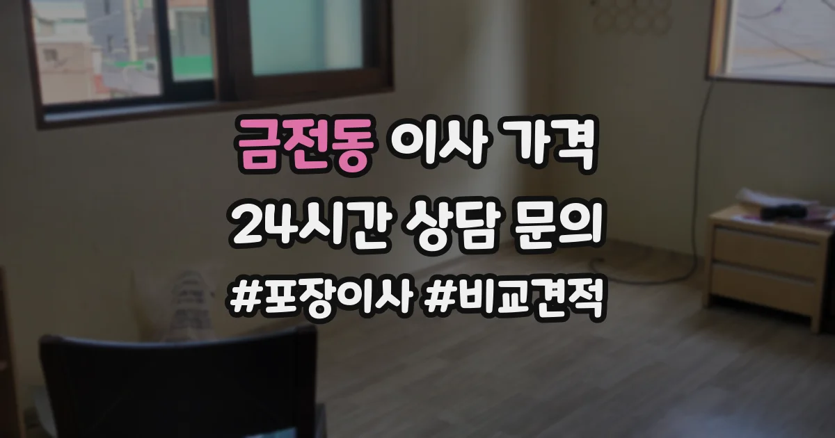 금전동 이사 가격