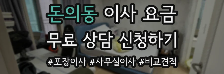 돈의동 이사 요금