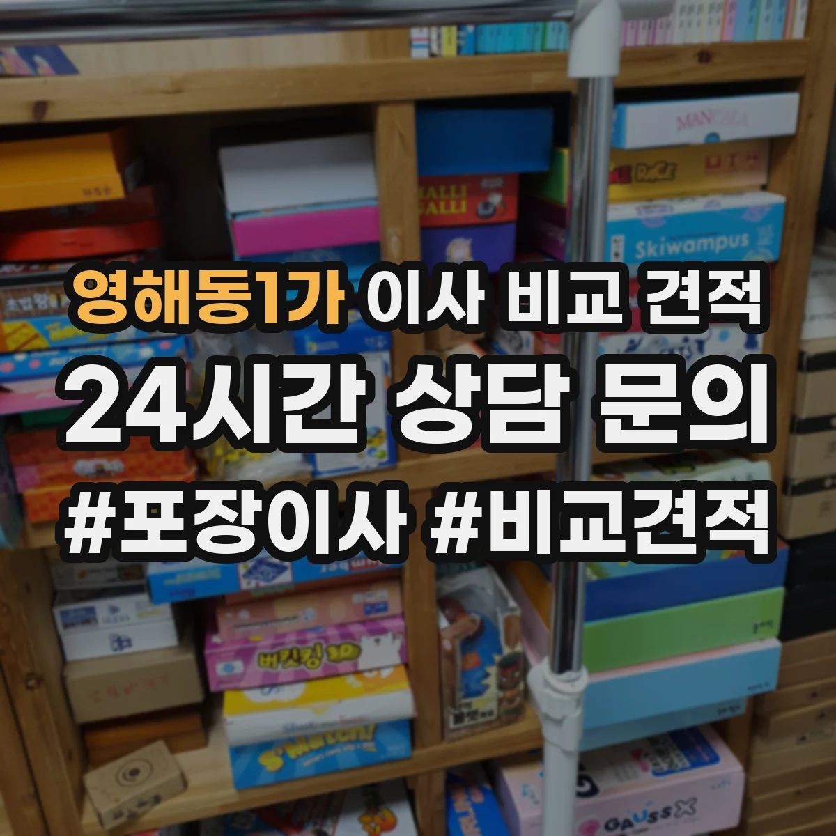 영해동1가 이사 비교 견적 신청 전 포장재 품질 질문 리스트