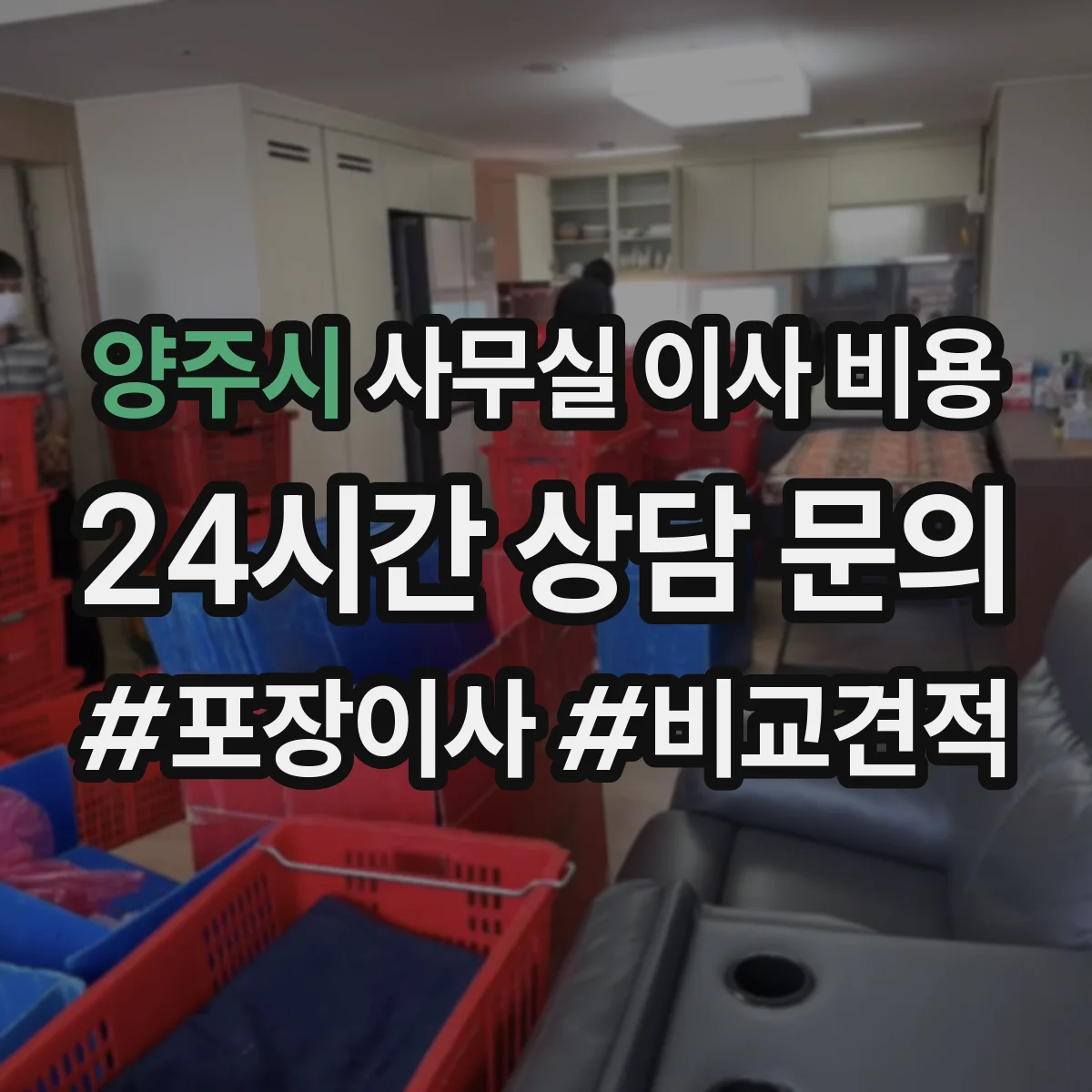 양주시 사무실 이사 비용