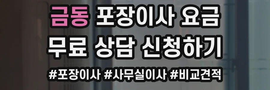 금동 포장이사 요금