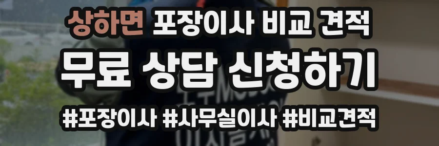 상하면 포장이사 비교 견적