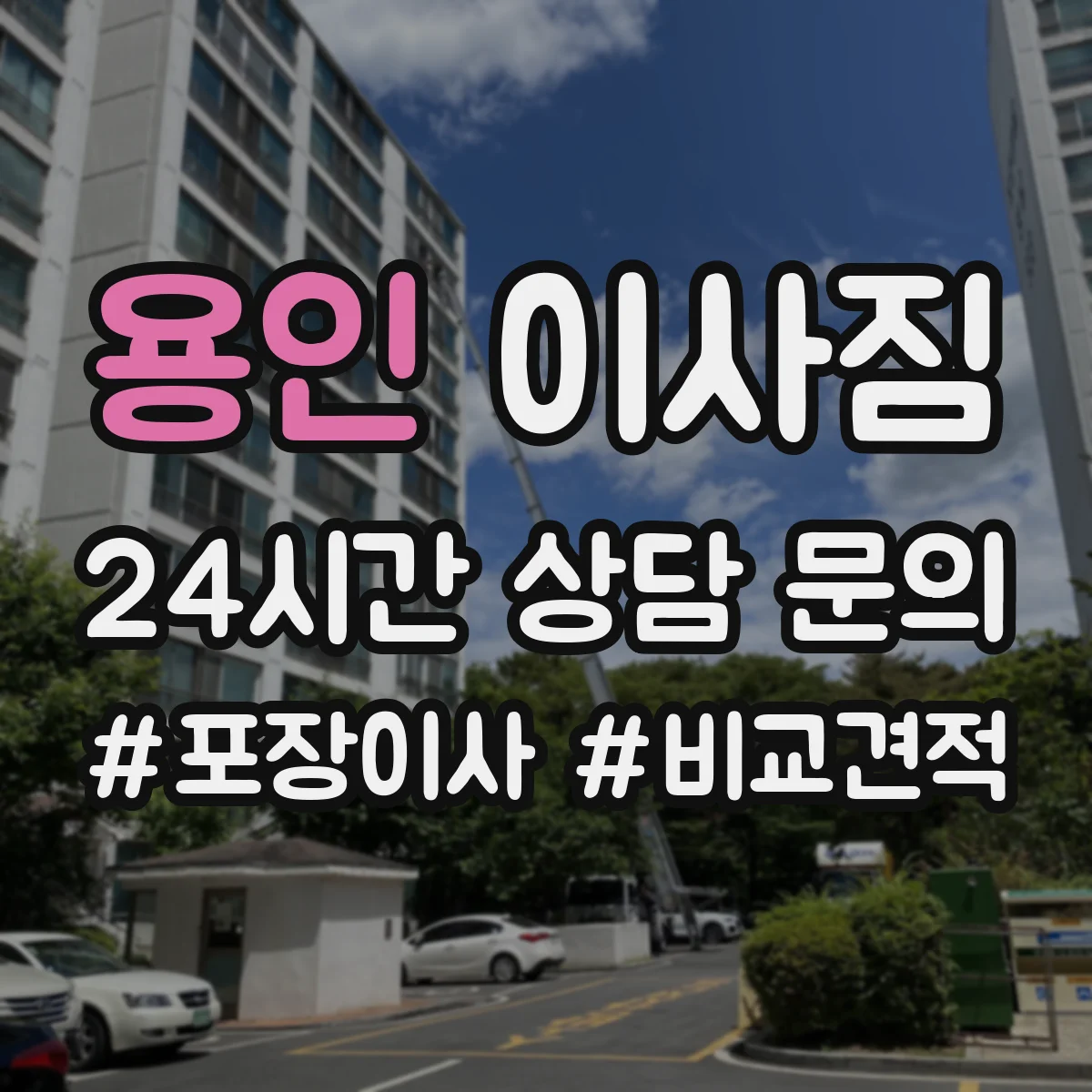 용인 이사짐