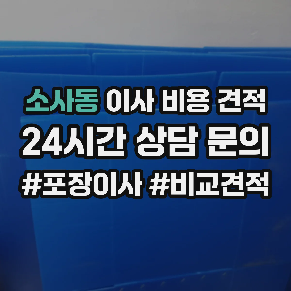 소사동 이사 비용 견적