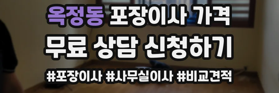 옥정동 포장이사 가격