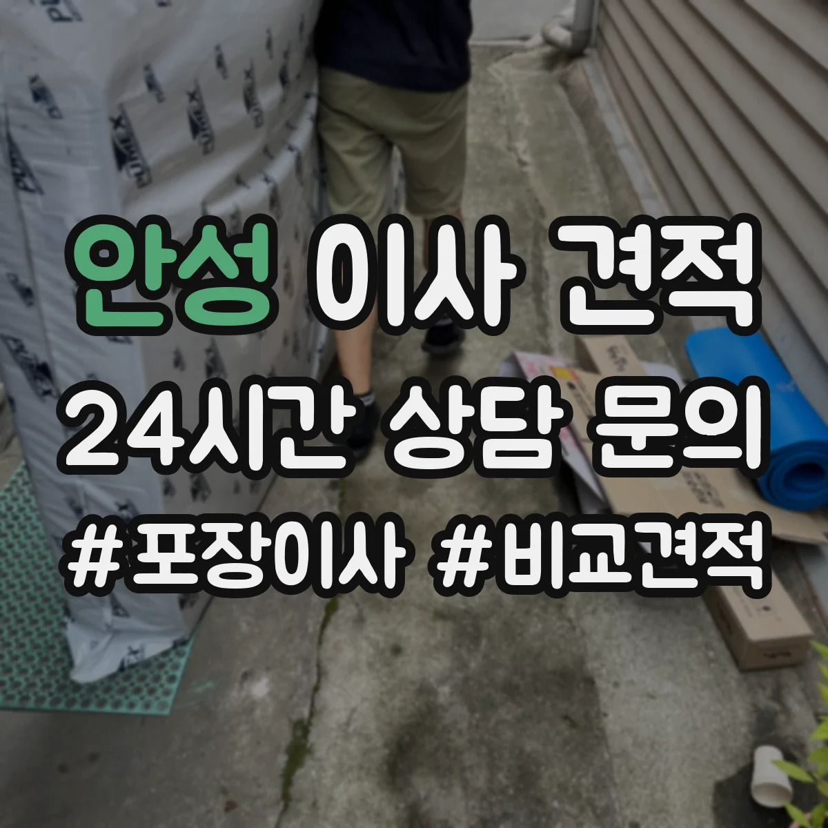 안성 이사 견적 사무실 업무 공백 최소화 작업 시간표