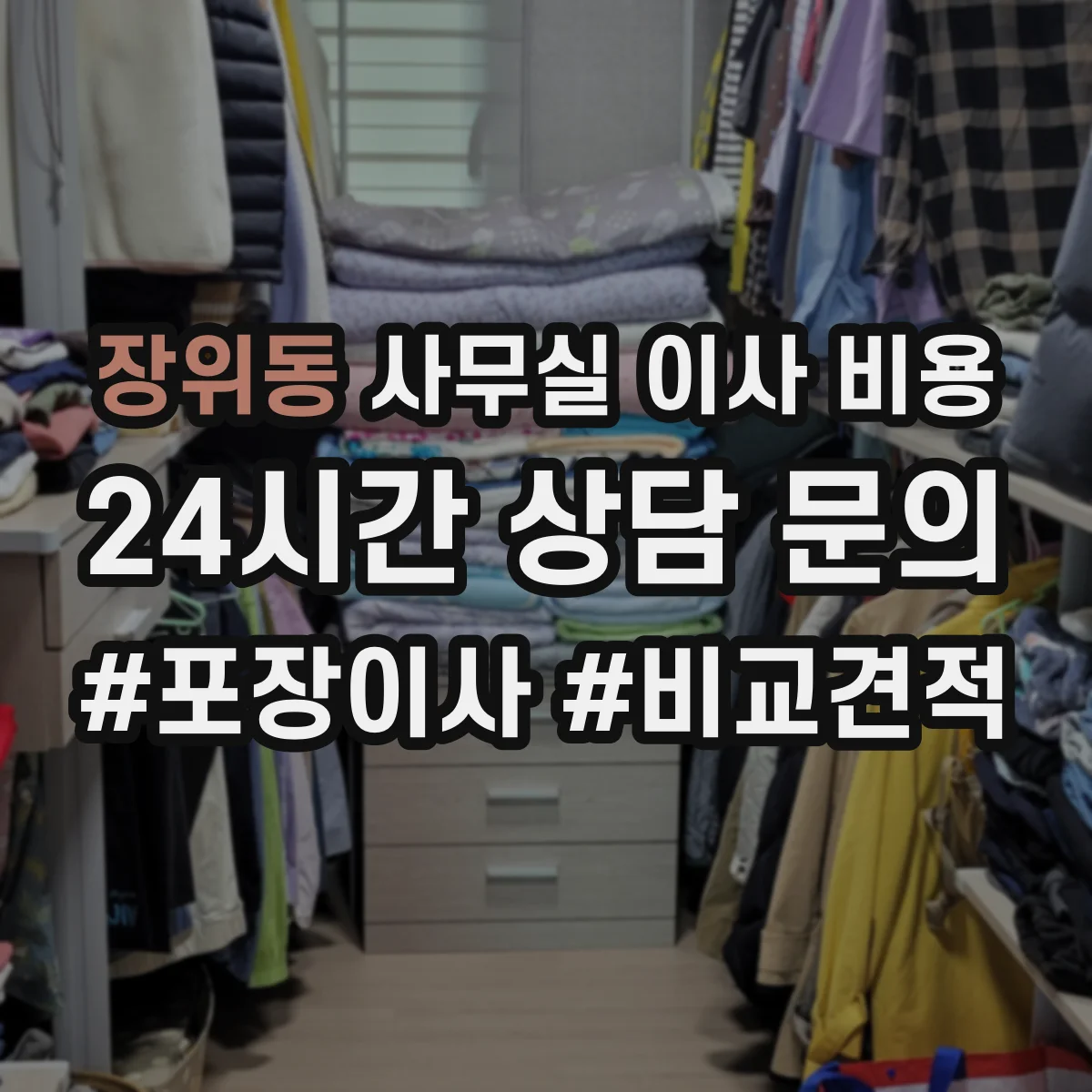 장위동 사무실 이사 비용