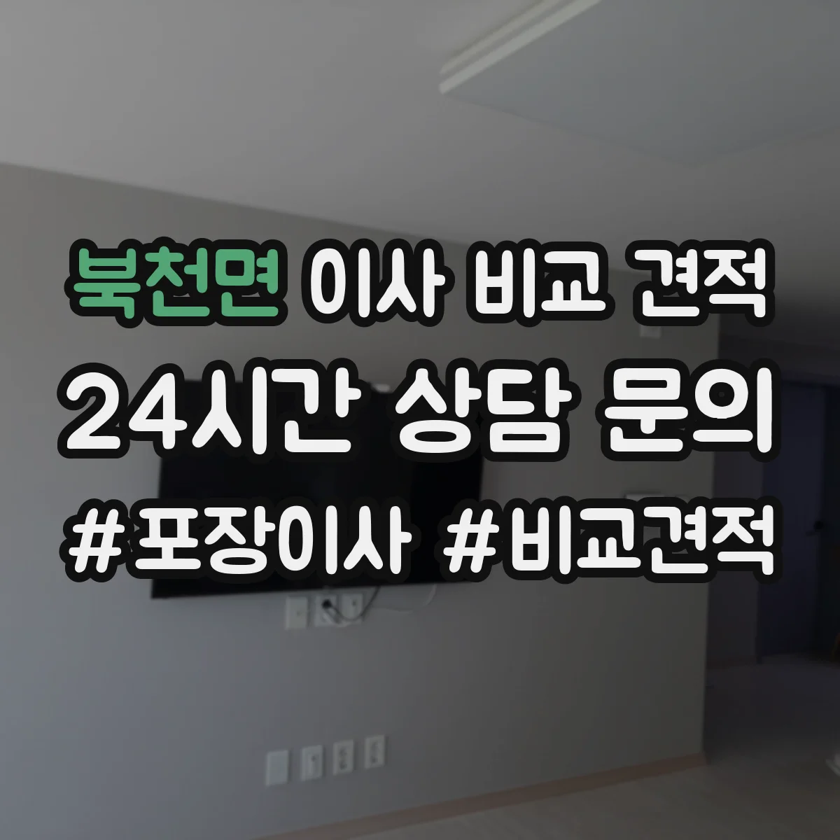북천면 이사 비교 견적