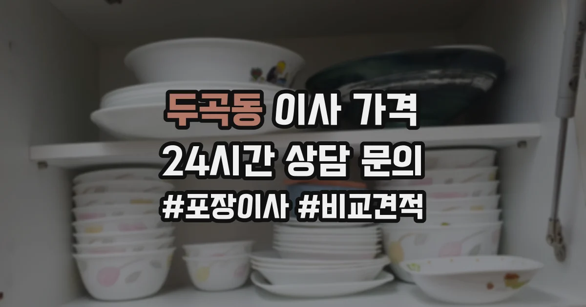 두곡동 이사 가격