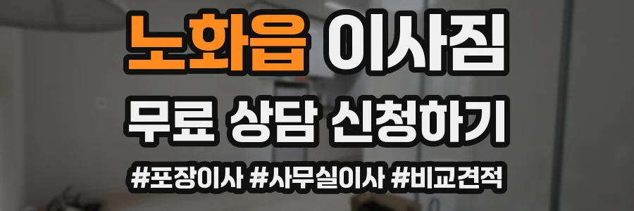 노화읍 이사짐
