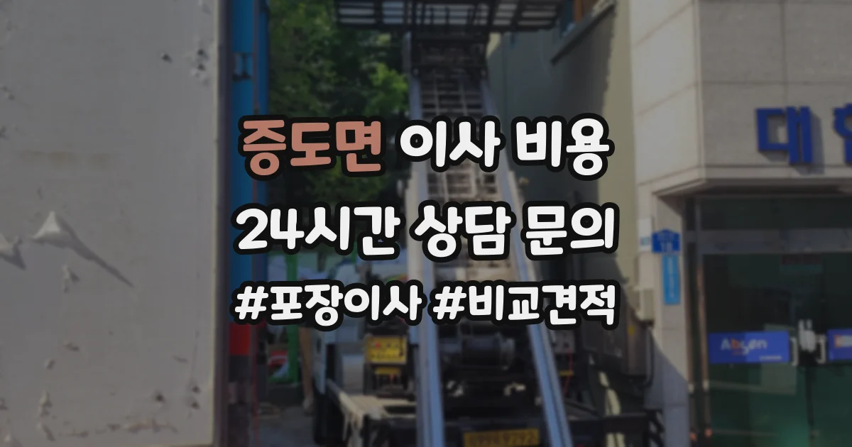 증도면 이사 비용