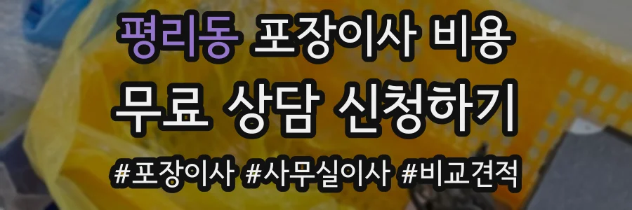 평리동 포장이사 비용