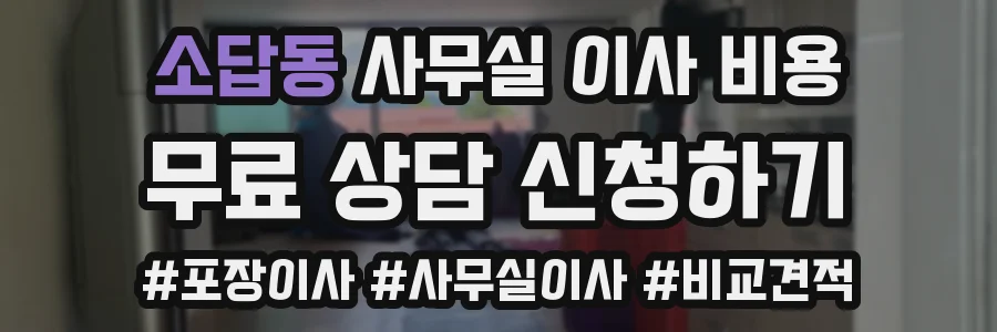 소답동 사무실 이사 비용