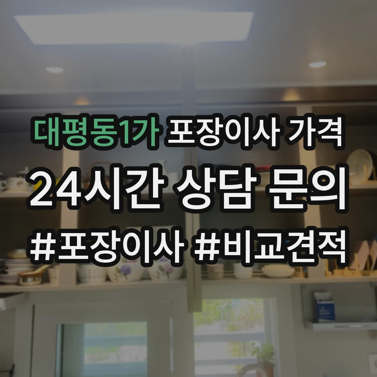 대평동1가 포장이사 가격
