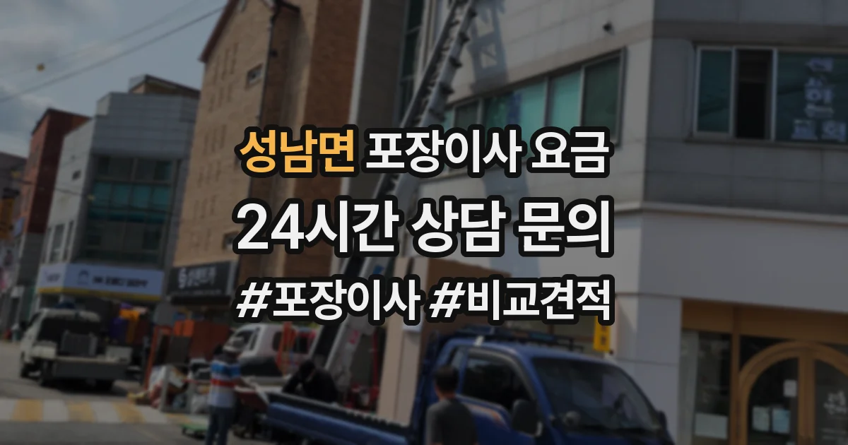 성남면 포장이사 요금