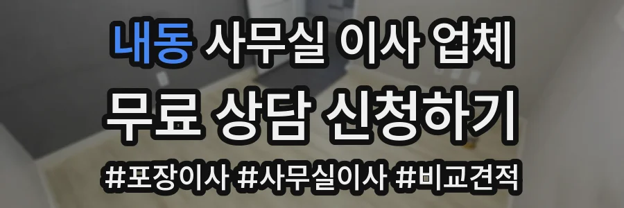 내동 사무실 이사 업체