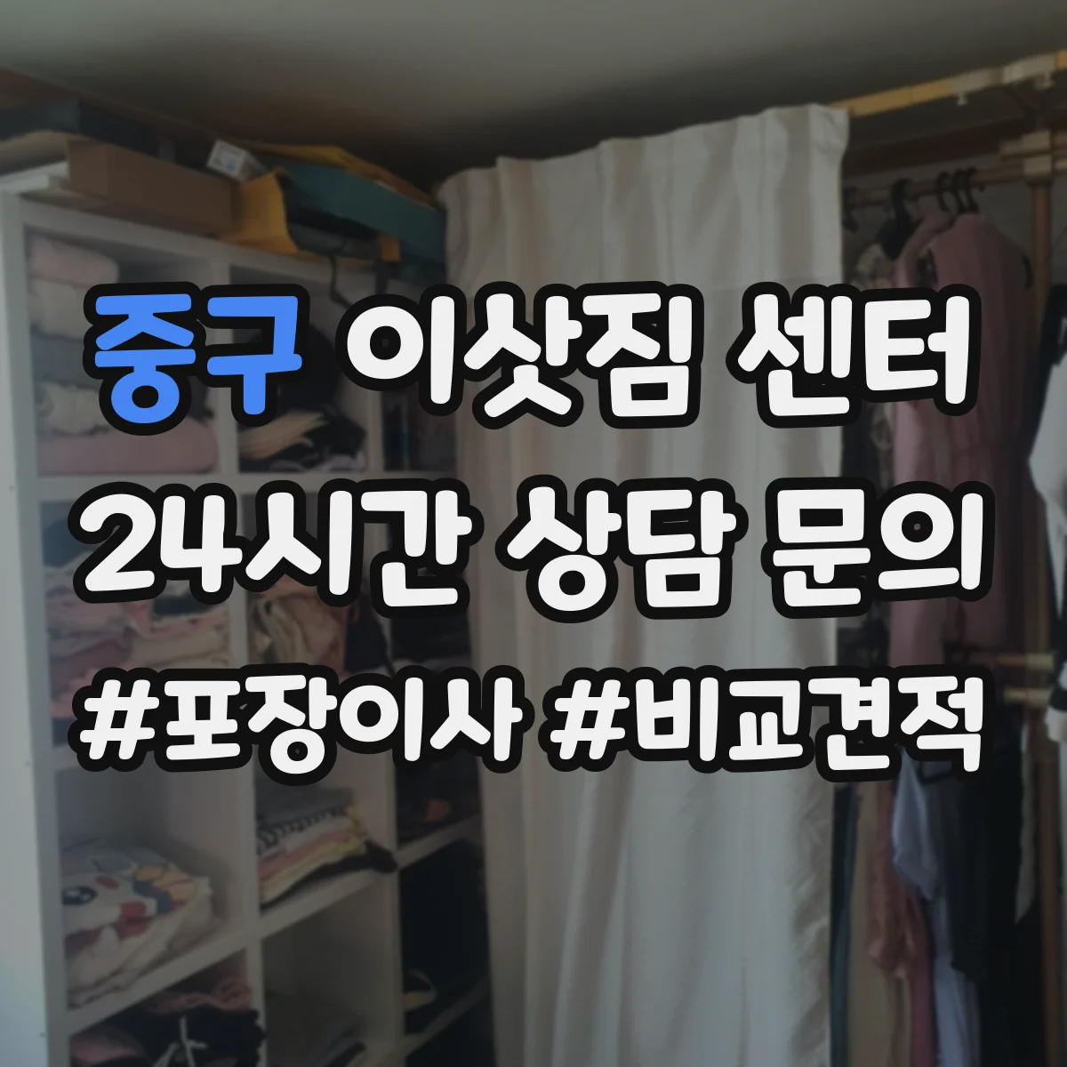 중구 이삿짐 센터