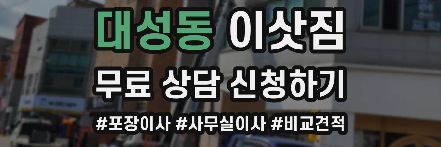 대성동 이삿짐