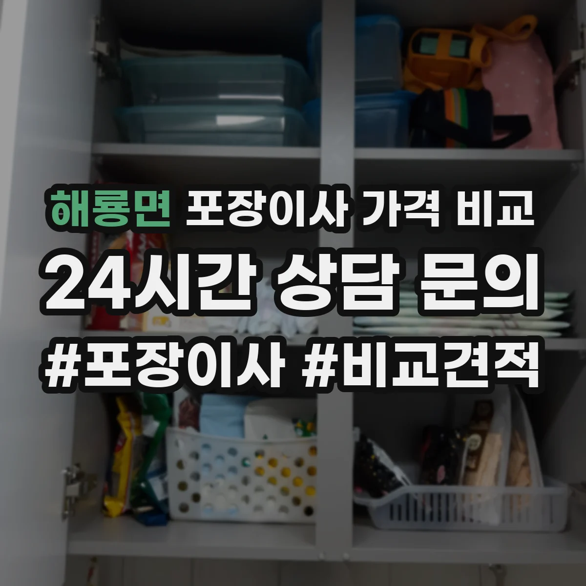 해룡면 포장이사 가격 비교